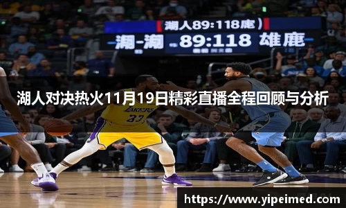 湖人对决热火11月19日精彩直播全程回顾与分析