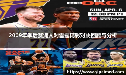 2009年季后赛湖人对雷霆精彩对决回顾与分析